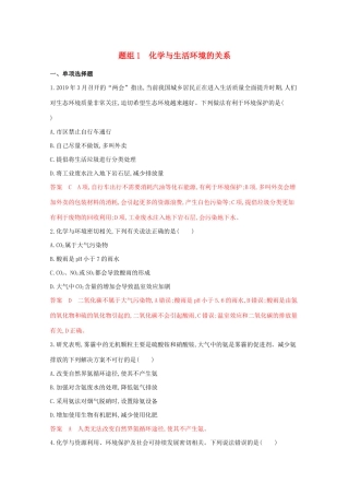 高考化学二轮复习 题组1 化学与生活环境的关系练习（含解析）-人教版高三化学试题