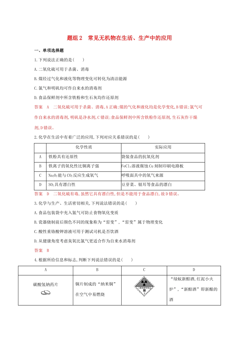 高考化学二轮复习 题组2 常见无机物在生活、生产中的应用练习（含解析）-人教版高三化学试题_第1页