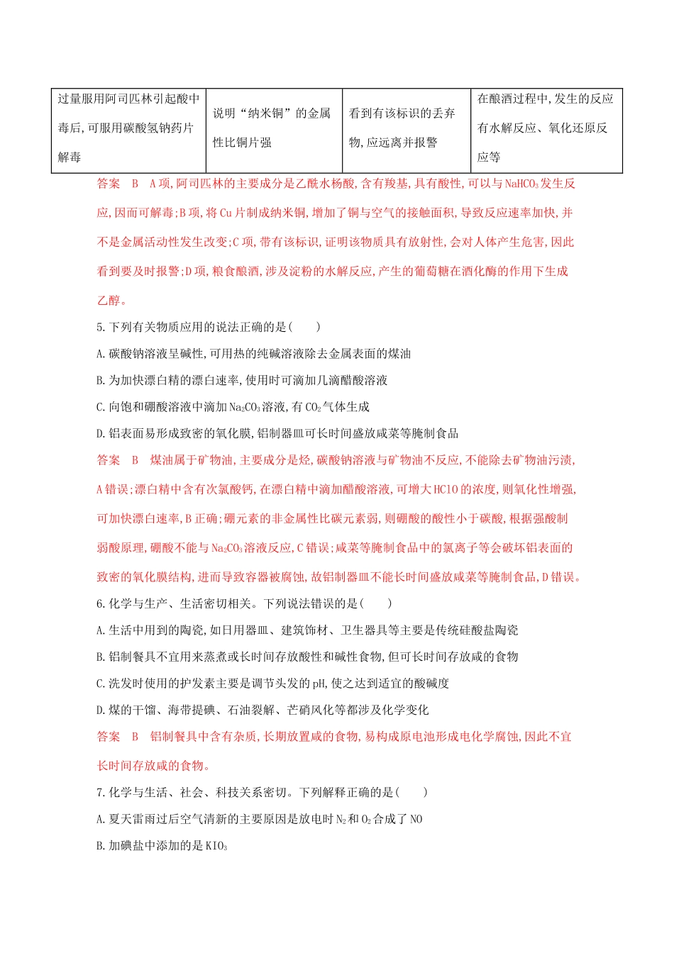 高考化学二轮复习 题组2 常见无机物在生活、生产中的应用练习（含解析）-人教版高三化学试题_第2页