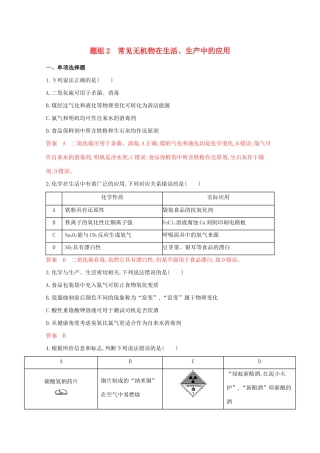 高考化学二轮复习 题组2 常见无机物在生活、生产中的应用练习（含解析）-人教版高三化学试题