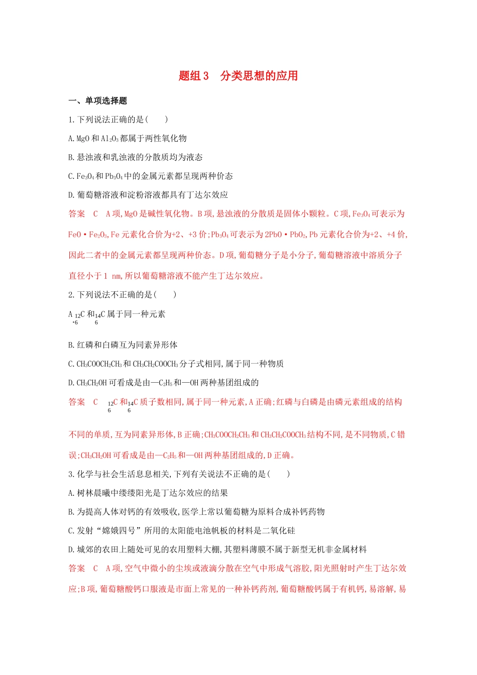 高考化学二轮复习 题组3 分类思想的应用练习（含解析）-人教版高三化学试题_第1页