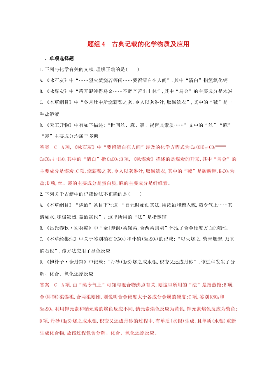 高考化学二轮复习 题组4 古典记载的化学物质及应用练习（含解析）-人教版高三化学试题_第1页