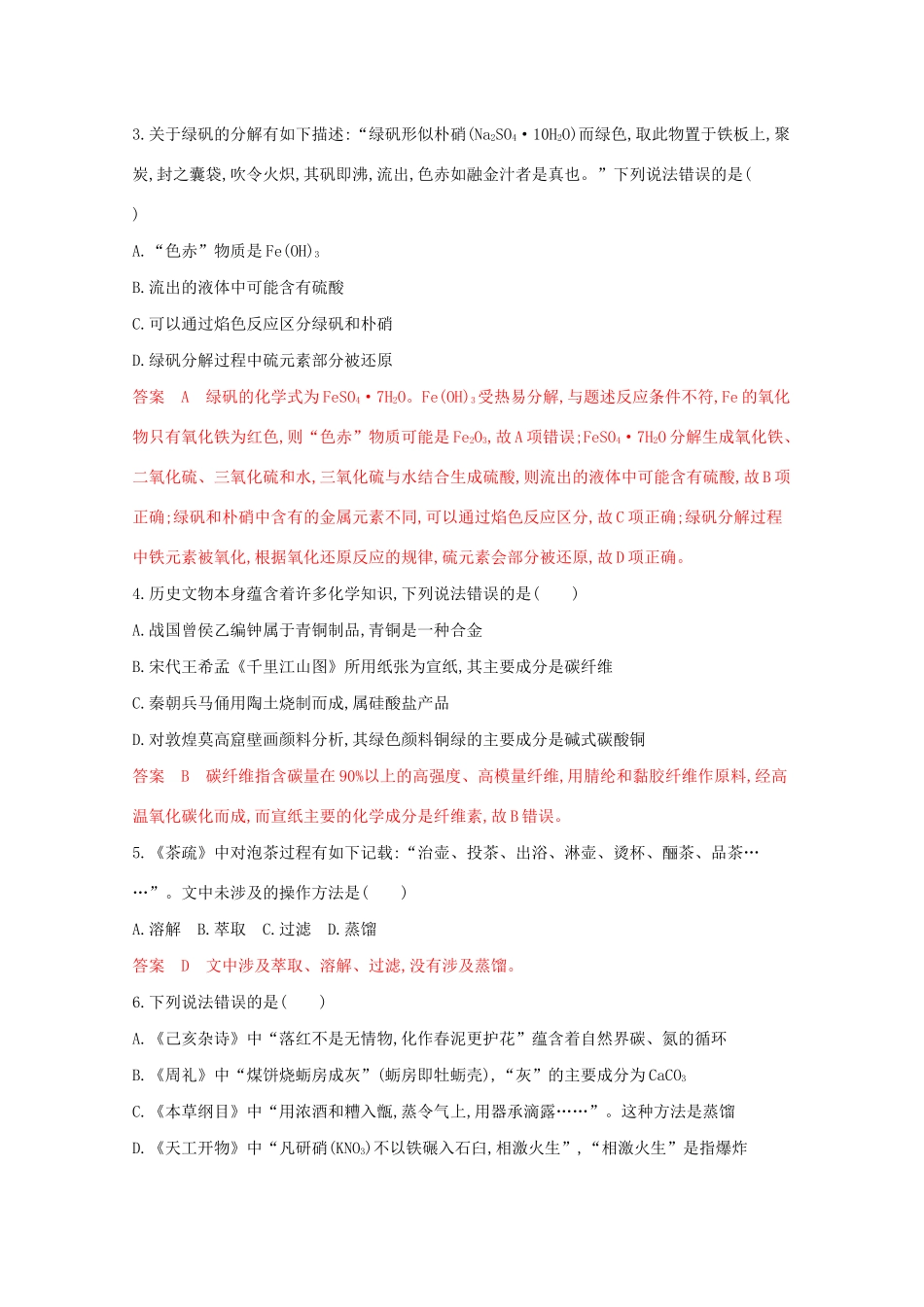 高考化学二轮复习 题组4 古典记载的化学物质及应用练习（含解析）-人教版高三化学试题_第2页