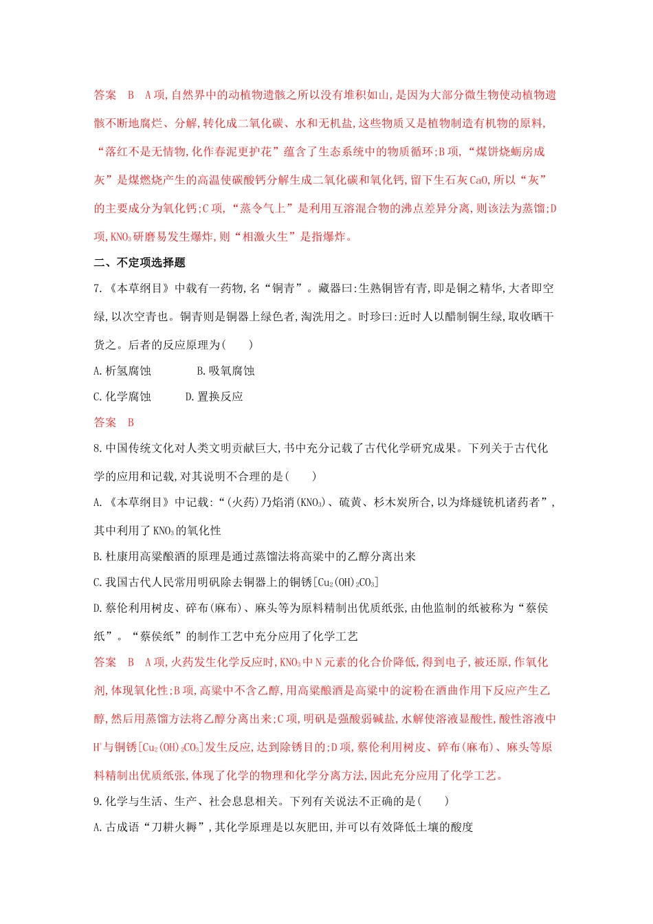 高考化学二轮复习 题组4 古典记载的化学物质及应用练习（含解析）-人教版高三化学试题_第3页