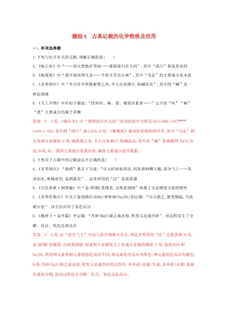 高考化学二轮复习 题组4 古典记载的化学物质及应用练习（含解析）-人教版高三化学试题