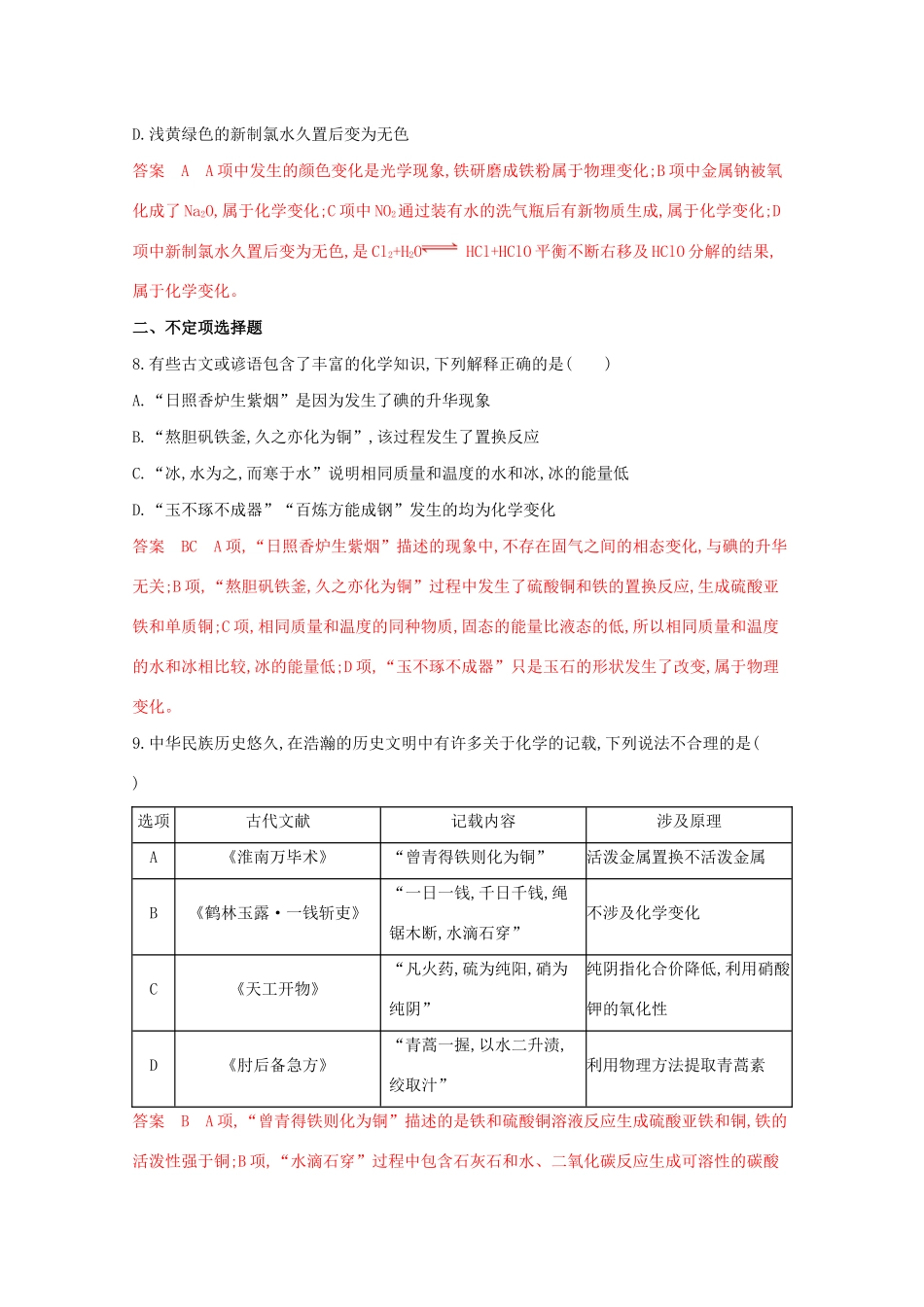 高考化学二轮复习 题组5 物理变化与化学变化的判断练习（含解析）-人教版高三化学试题_第3页