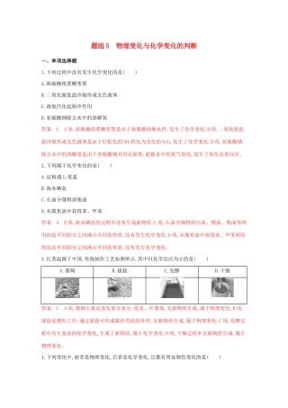 高考化学二轮复习 题组5 物理变化与化学变化的判断练习（含解析）-人教版高三化学试题
