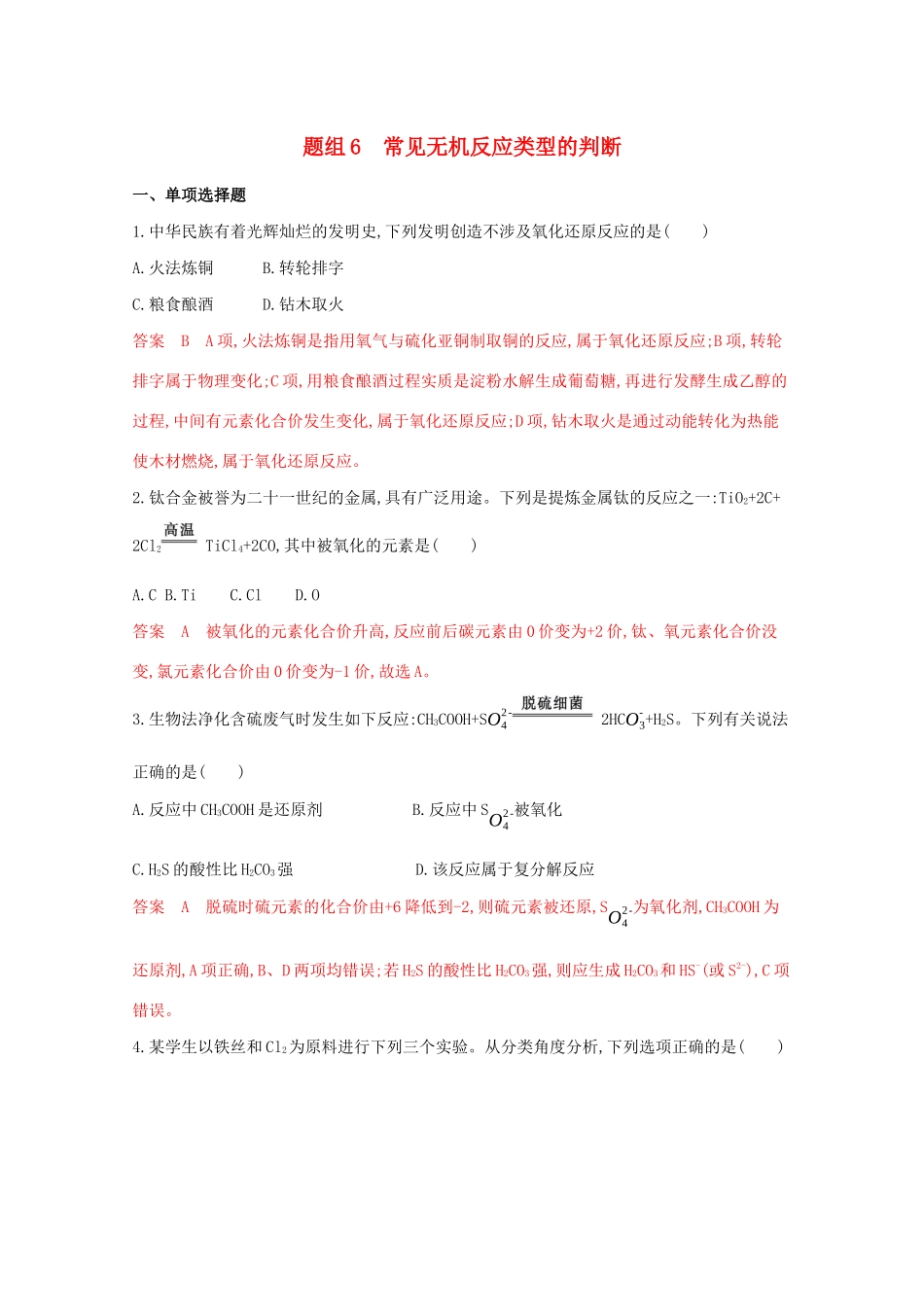 高考化学二轮复习 题组6 常见无机反应类型的判断练习（含解析）-人教版高三化学试题_第1页