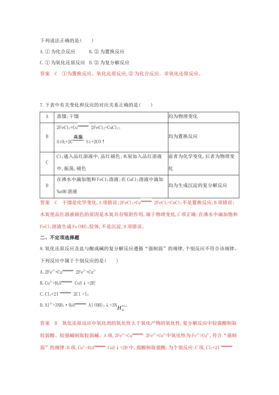 高考化学二轮复习 题组6 常见无机反应类型的判断练习（含解析）-人教版高三化学试题_第3页