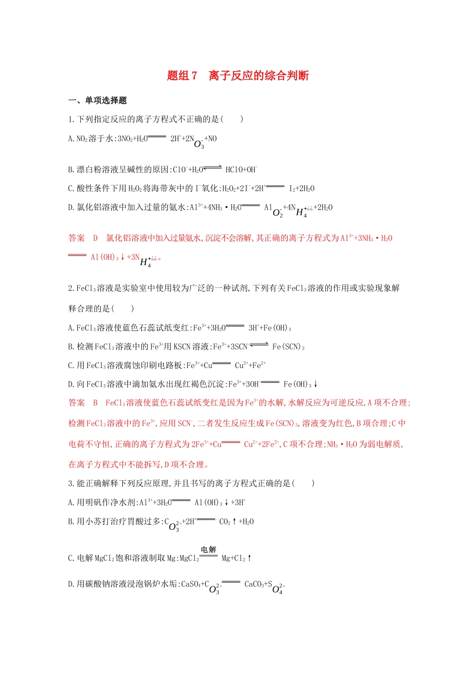 高考化学二轮复习 题组7 离子反应的综合判断练习（含解析）-人教版高三化学试题_第1页