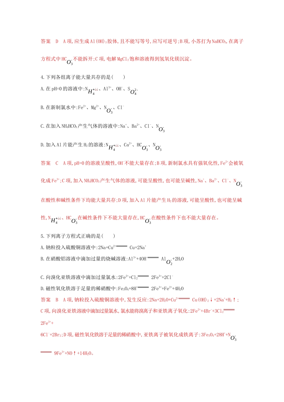 高考化学二轮复习 题组7 离子反应的综合判断练习（含解析）-人教版高三化学试题_第2页