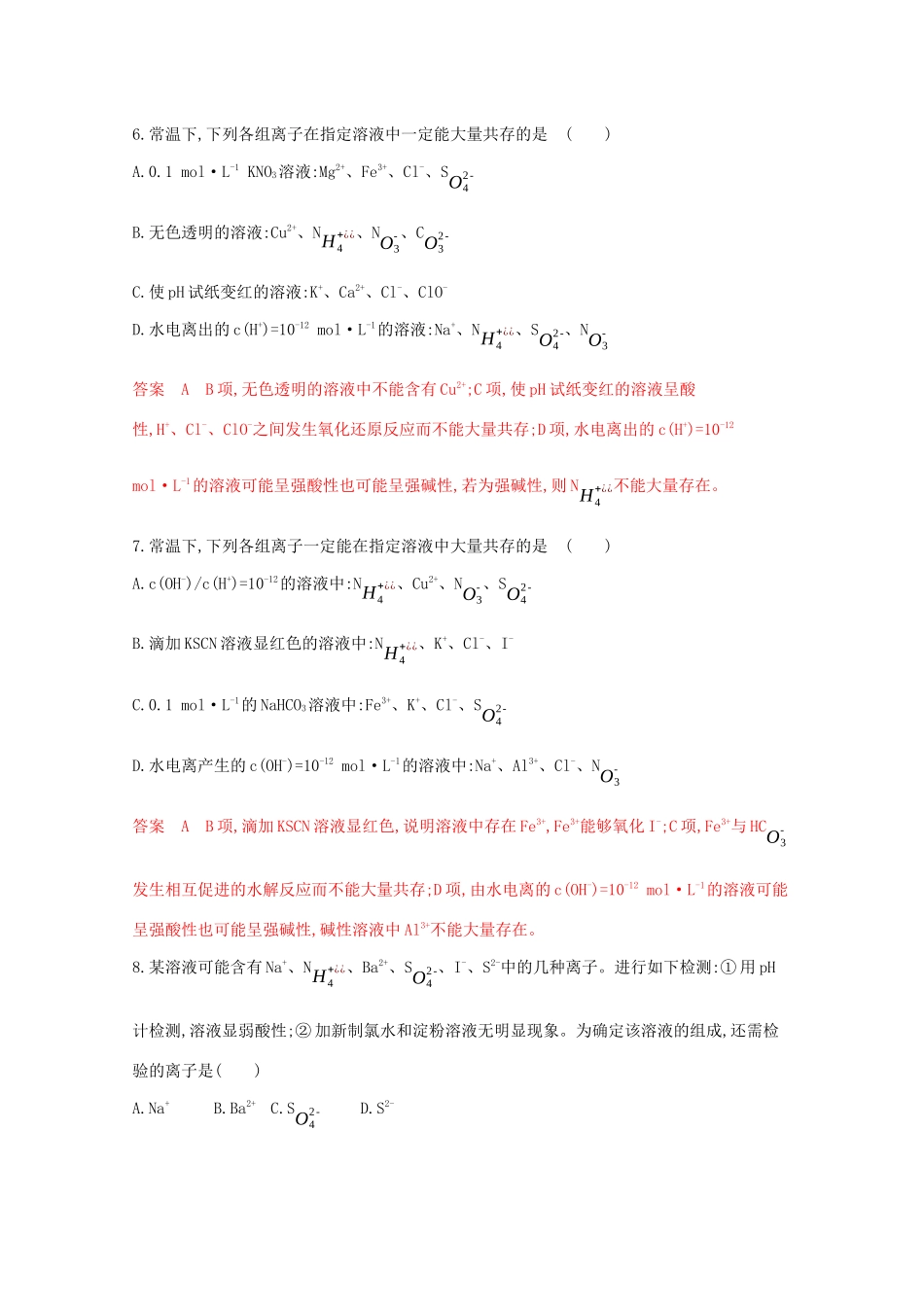高考化学二轮复习 题组7 离子反应的综合判断练习（含解析）-人教版高三化学试题_第3页