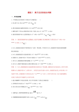 高考化学二轮复习 题组7 离子反应的综合判断练习（含解析）-人教版高三化学试题