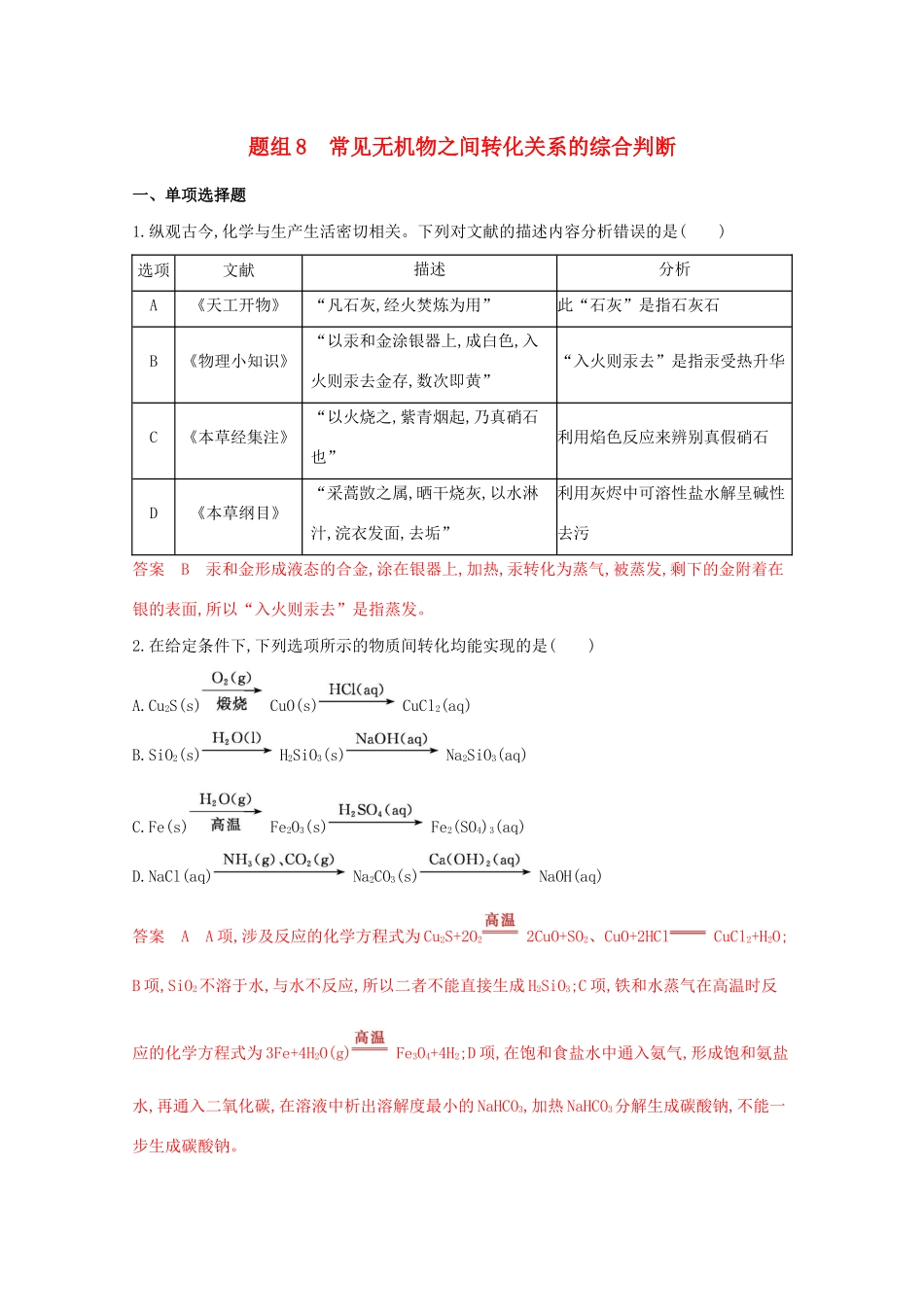 高考化学二轮复习 题组8 常见无机物之间转化关系的综合判断练习（含解析）-人教版高三化学试题_第1页