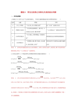 高考化学二轮复习 题组8 常见无机物之间转化关系的综合判断练习（含解析）-人教版高三化学试题