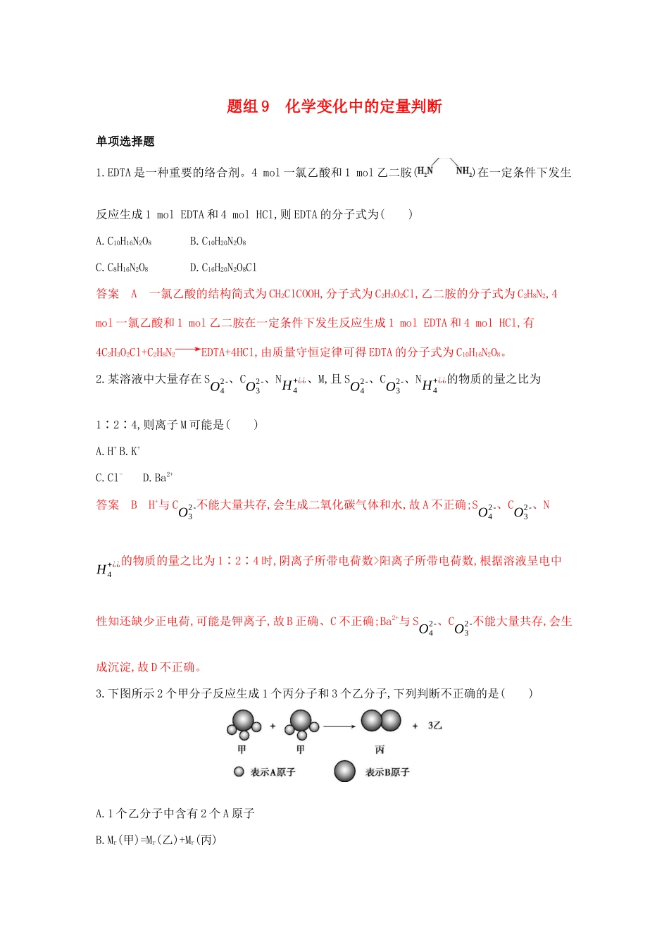 高考化学二轮复习 题组9 化学变化中的定量判断练习（含解析）-人教版高三化学试题_第1页