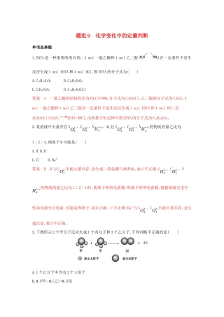 高考化学二轮复习 题组9 化学变化中的定量判断练习（含解析）-人教版高三化学试题