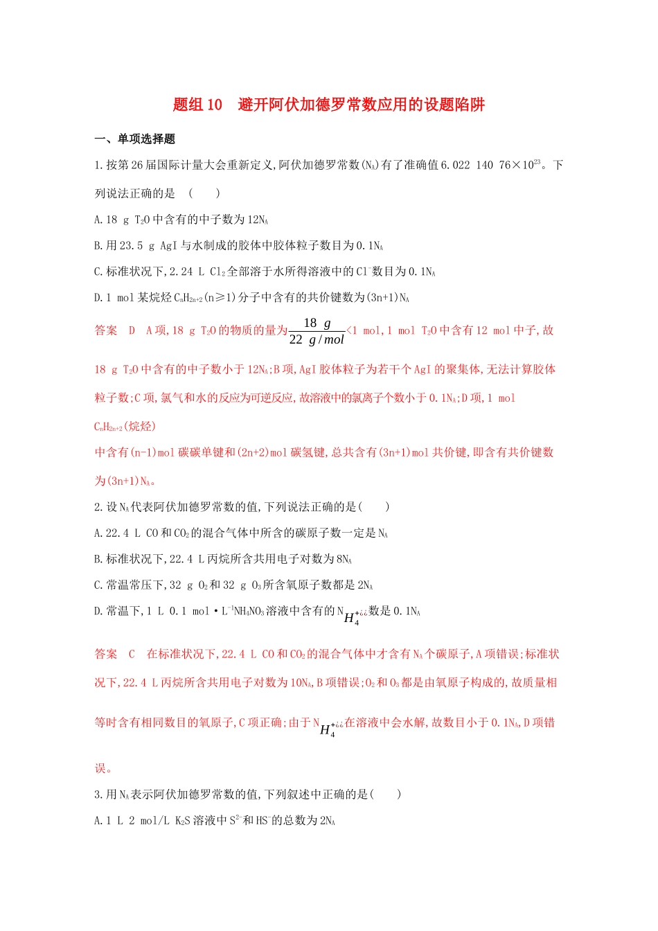 高考化学二轮复习 题组10 避开阿伏加德罗常数应用的设题陷阱练习（含解析）-人教版高三化学试题_第1页