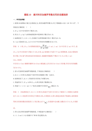 高考化学二轮复习 题组10 避开阿伏加德罗常数应用的设题陷阱练习（含解析）-人教版高三化学试题