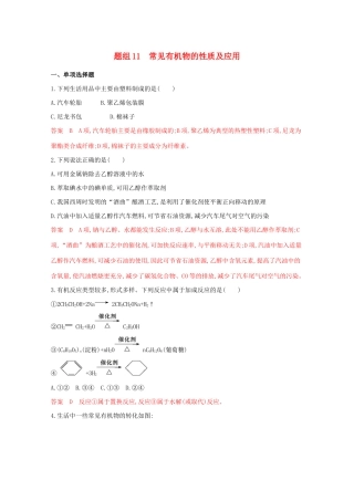 高考化学二轮复习 题组11 常见有机物的性质及应用练习（含解析）-人教版高三化学试题