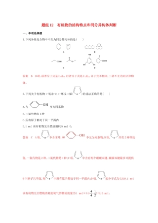 高考化学二轮复习 题组12 有机物的结构特点和同分异构体判断练习（含解析）-人教版高三化学试题