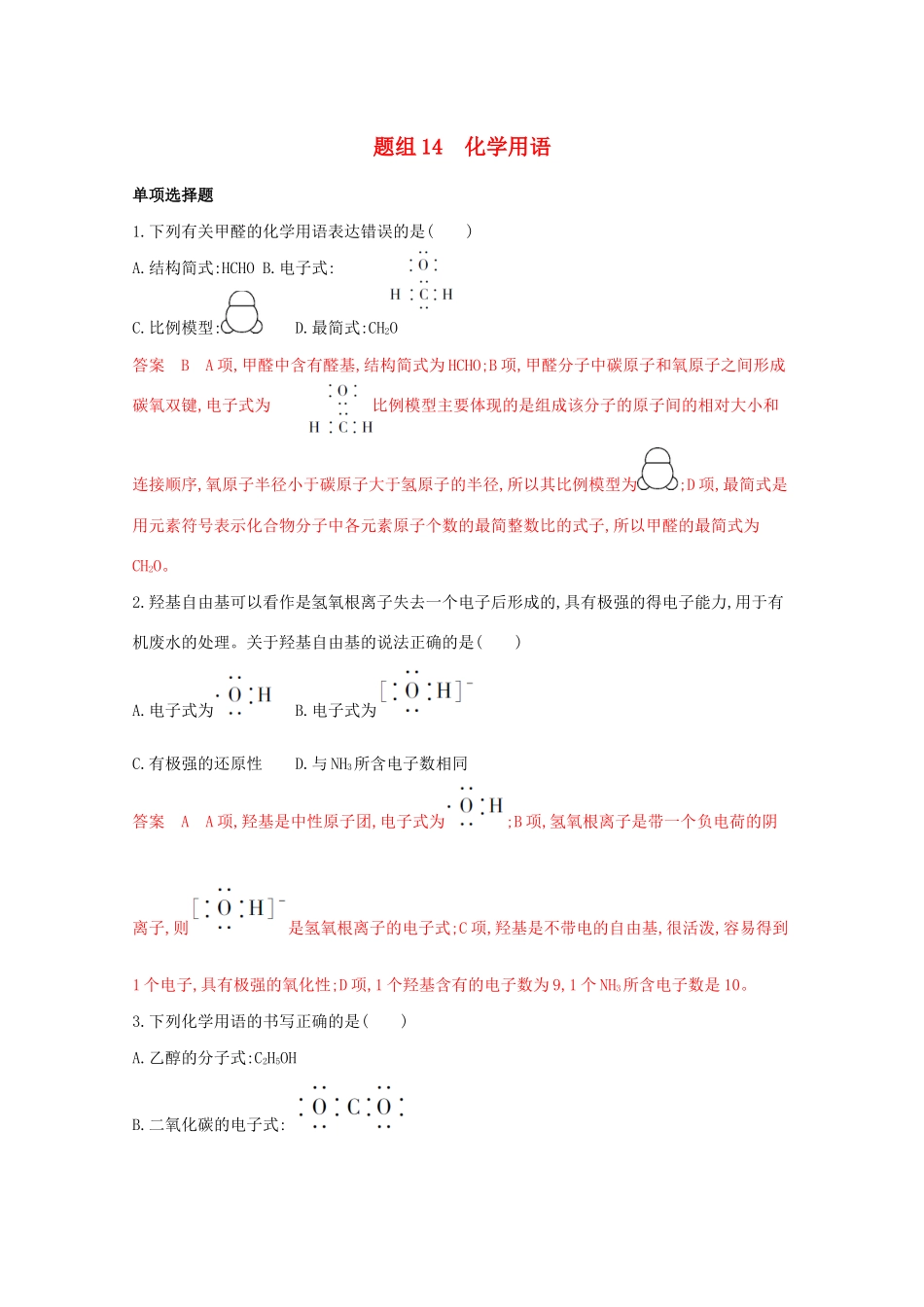 高考化学二轮复习 题组14 化学用语练习（含解析）-人教版高三化学试题_第1页