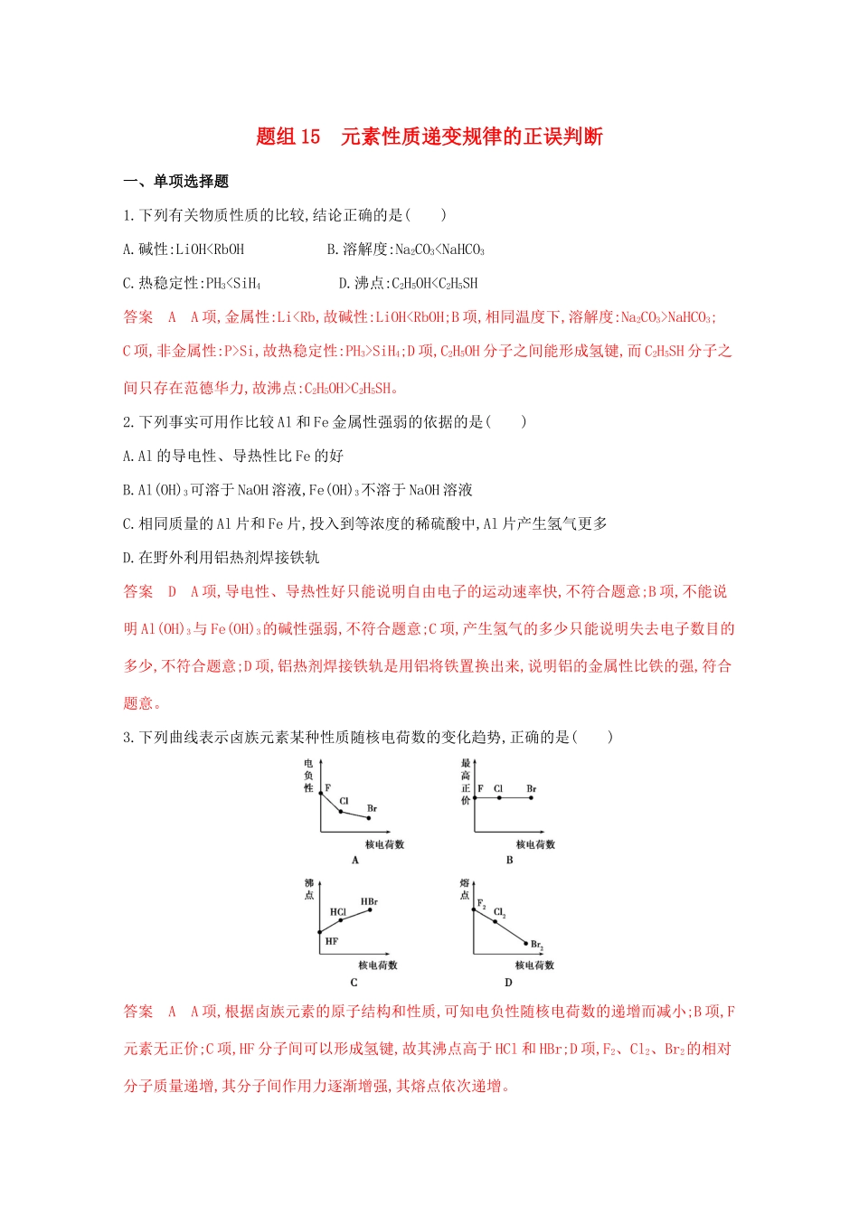 高考化学二轮复习 题组15 元素性质递变规律的正误判断练习（含解析）-人教版高三化学试题_第1页