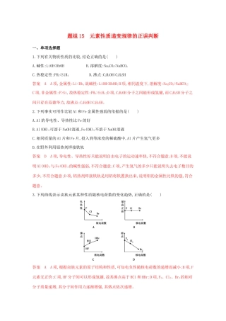 高考化学二轮复习 题组15 元素性质递变规律的正误判断练习（含解析）-人教版高三化学试题