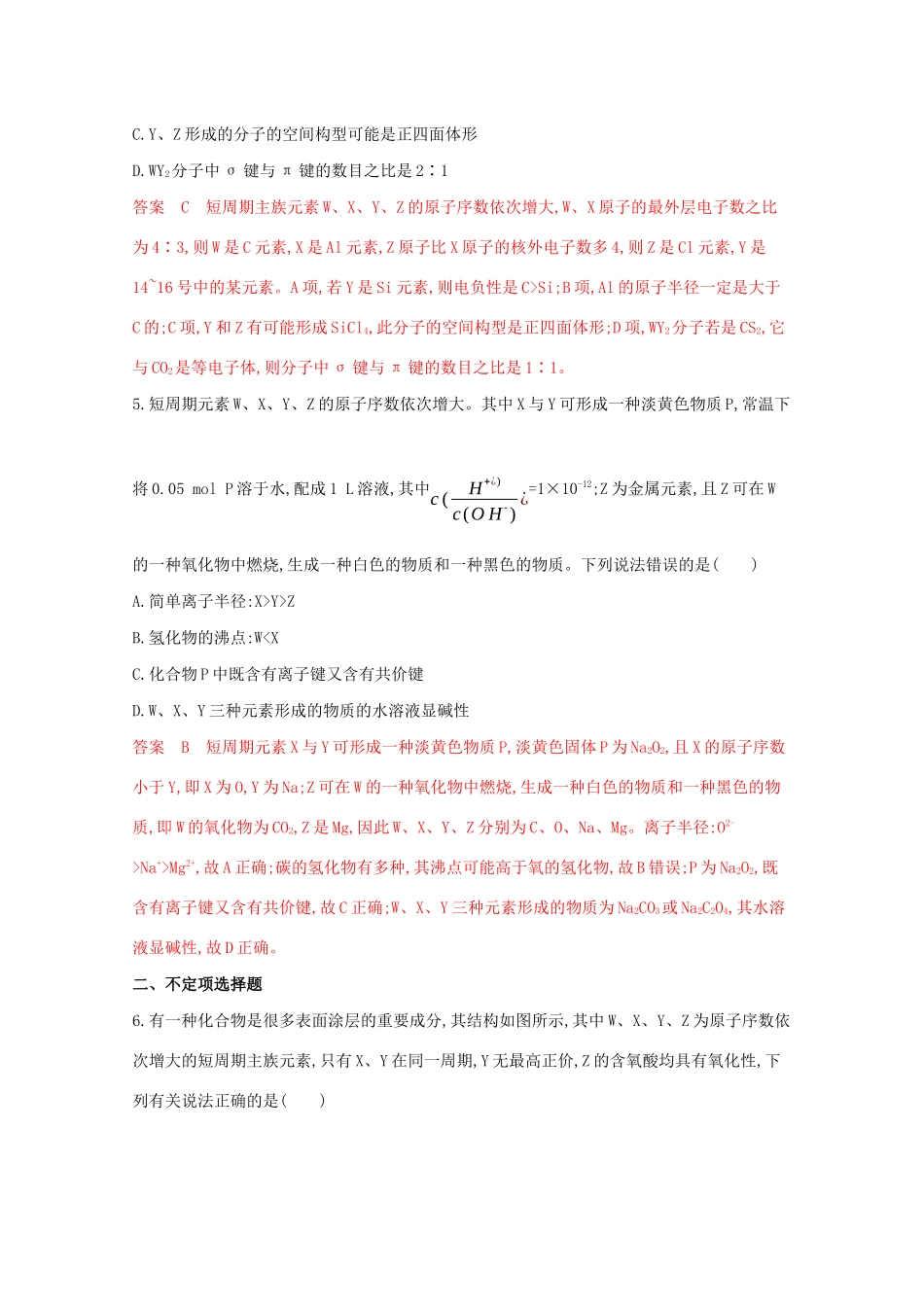 高考化学二轮复习 题组16 元素推断与元素周期律练习（含解析）-人教版高三化学试题_第3页