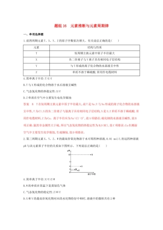 高考化学二轮复习 题组16 元素推断与元素周期律练习（含解析）-人教版高三化学试题