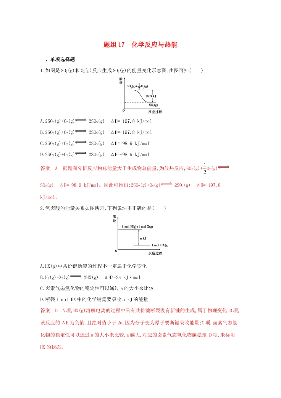 高考化学二轮复习 题组17 化学反应与热能练习（含解析）-人教版高三化学试题_第1页