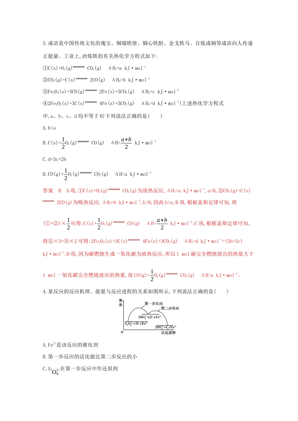 高考化学二轮复习 题组17 化学反应与热能练习（含解析）-人教版高三化学试题_第2页
