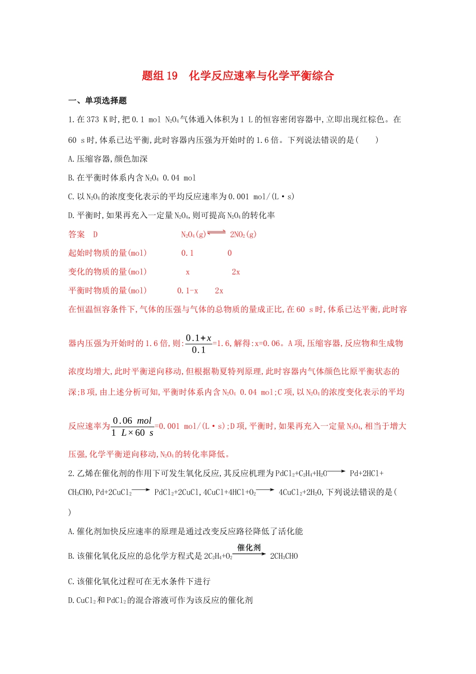 高考化学二轮复习 题组19 化学反应速率与化学平衡综合练习（含解析）-人教版高三化学试题_第1页