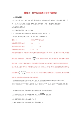 高考化学二轮复习 题组19 化学反应速率与化学平衡综合练习（含解析）-人教版高三化学试题