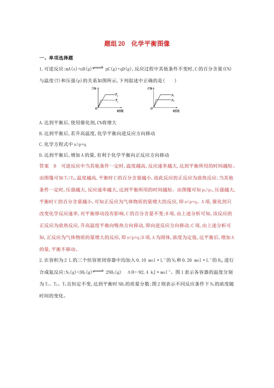 高考化学二轮复习 题组20 化学平衡图像练习(含解析)-人教版高三化学试题_第1页