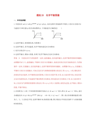 高考化学二轮复习 题组20 化学平衡图像练习（含解析）-人教版高三化学试题