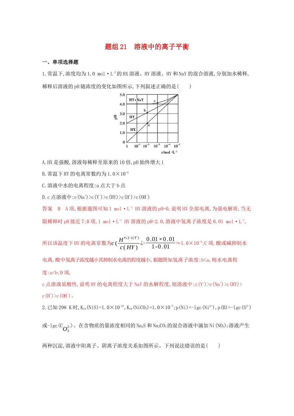 高考化学二轮复习 题组21 溶液中的离子平衡练习（含解析）-人教版高三化学试题_第1页