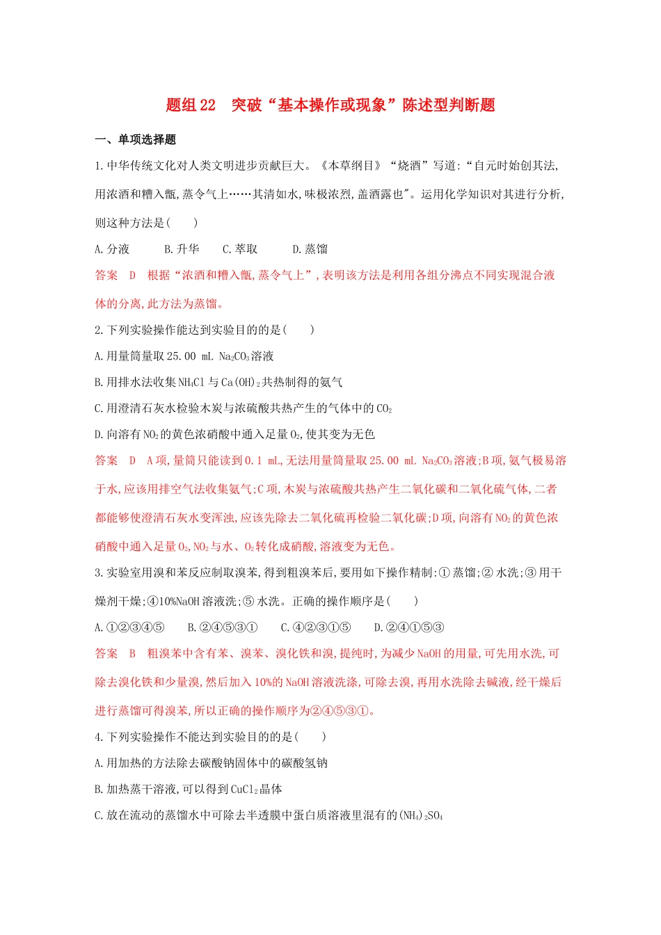 高考化学二轮复习 题组22 突破“基本操作或现象”陈述型判断题练习（含解析）-人教版高三化学试题_第1页