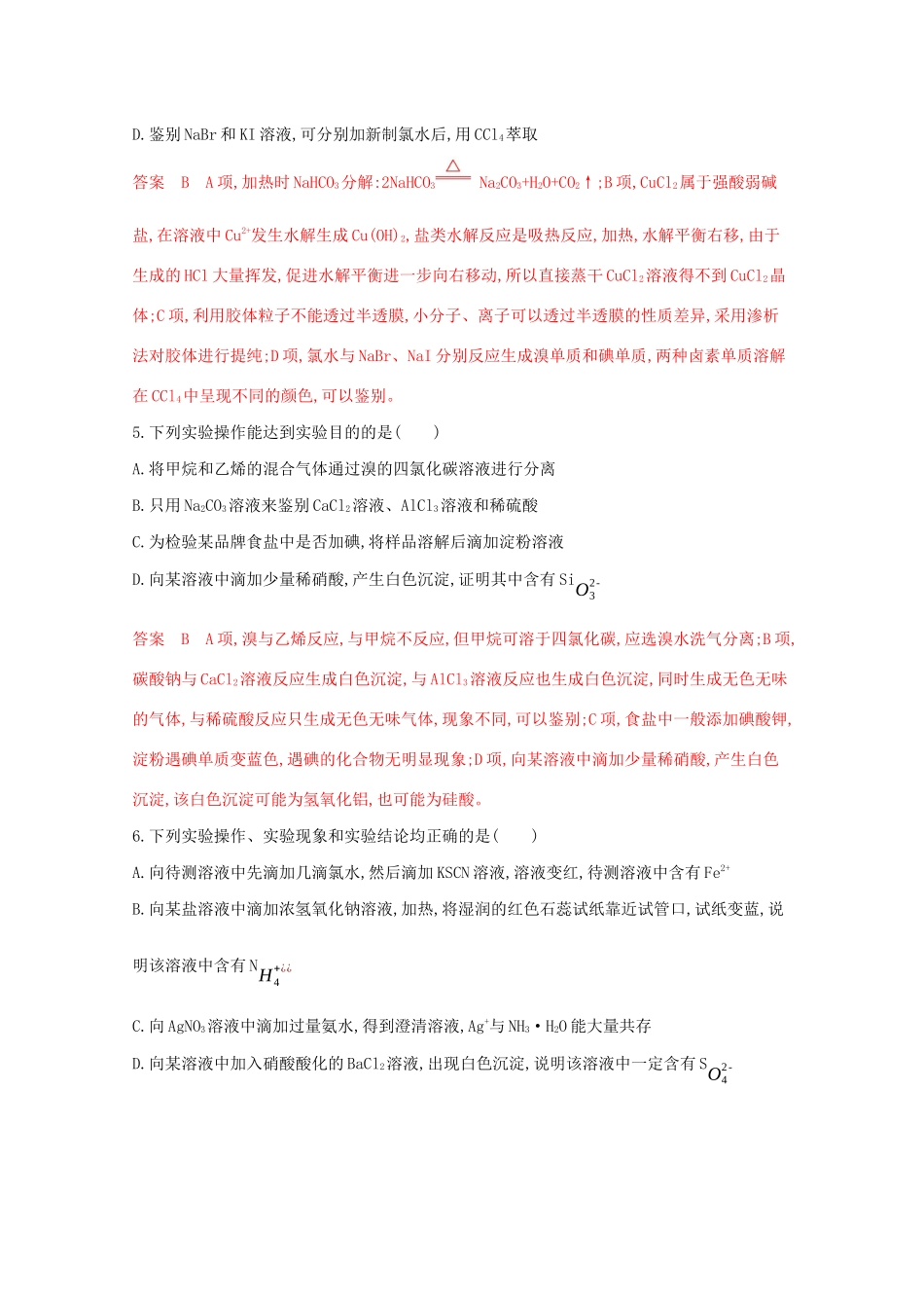 高考化学二轮复习 题组22 突破“基本操作或现象”陈述型判断题练习（含解析）-人教版高三化学试题_第2页