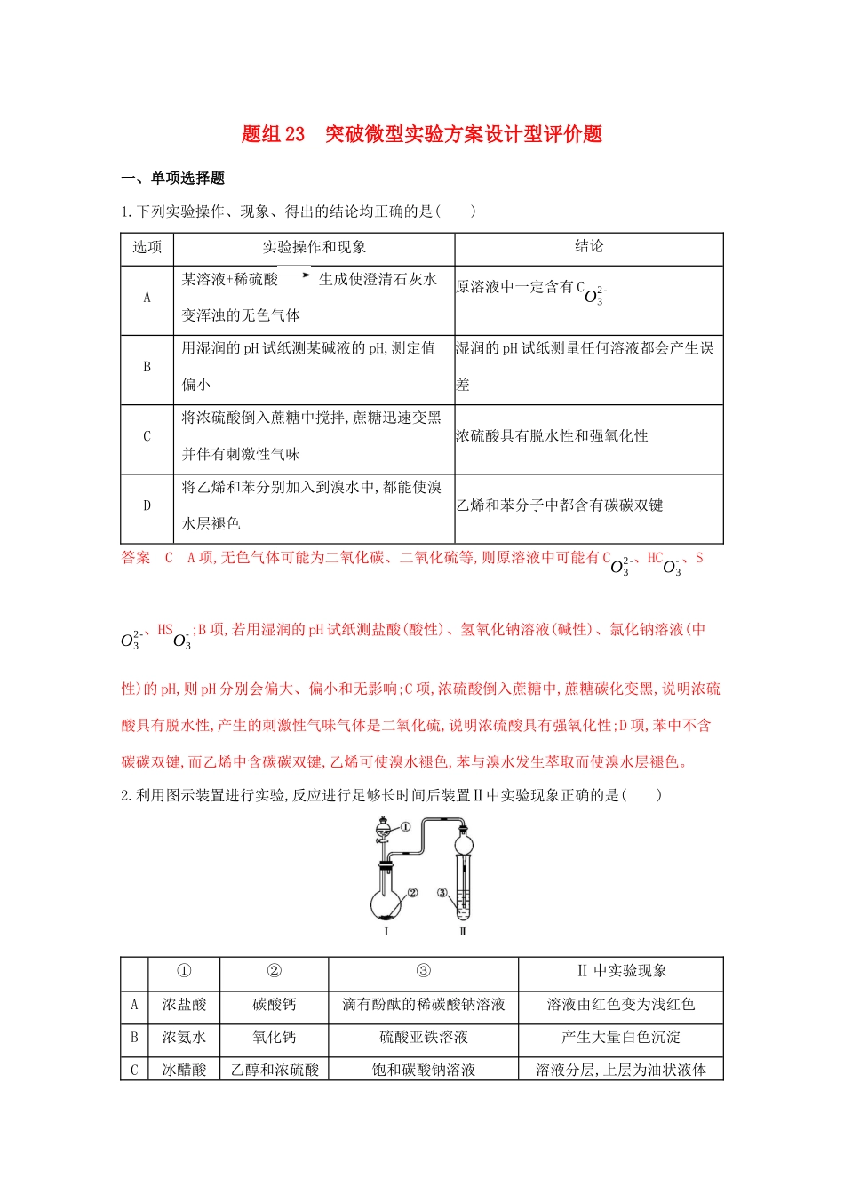 高考化学二轮复习 题组23 突破微型实验方案设计型评价题练习（含解析）-人教版高三化学试题_第1页