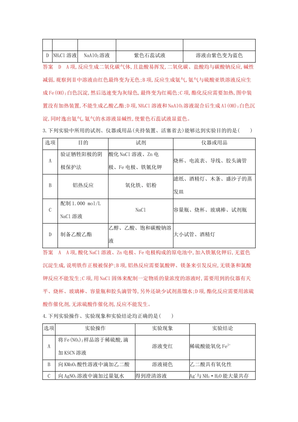 高考化学二轮复习 题组23 突破微型实验方案设计型评价题练习（含解析）-人教版高三化学试题_第2页