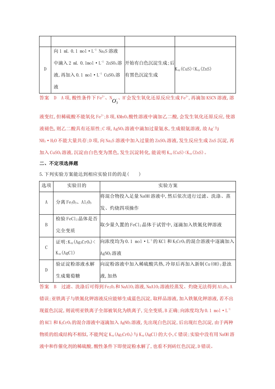 高考化学二轮复习 题组23 突破微型实验方案设计型评价题练习（含解析）-人教版高三化学试题_第3页