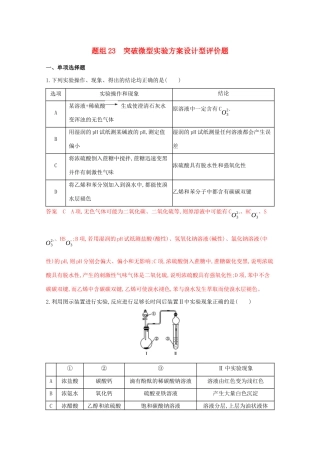 高考化学二轮复习 题组23 突破微型实验方案设计型评价题练习（含解析）-人教版高三化学试题