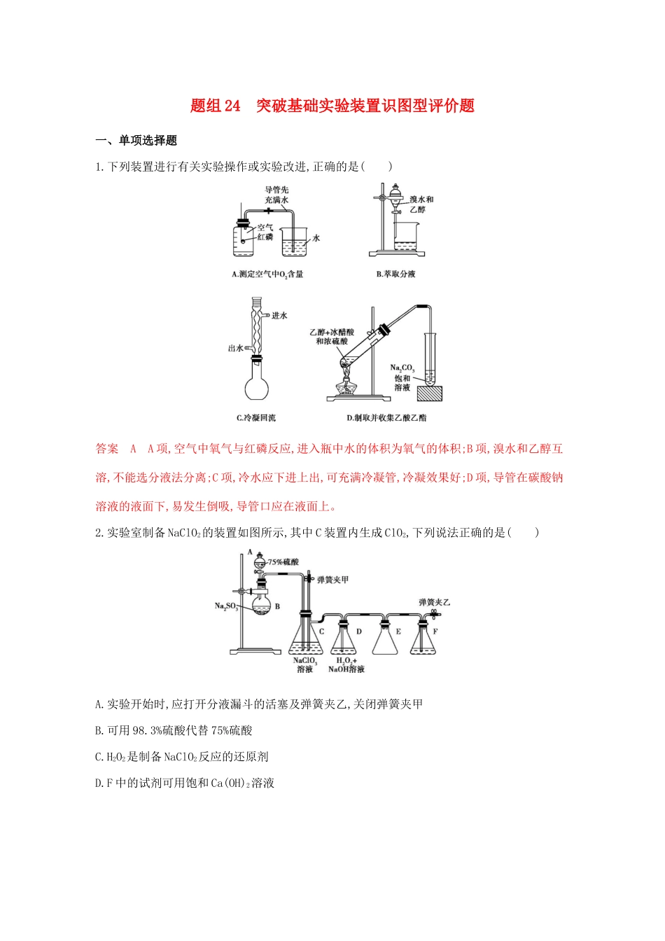 高考化学二轮复习 题组24 突破基础实验装置识图型评价题练习（含解析）-人教版高三化学试题_第1页