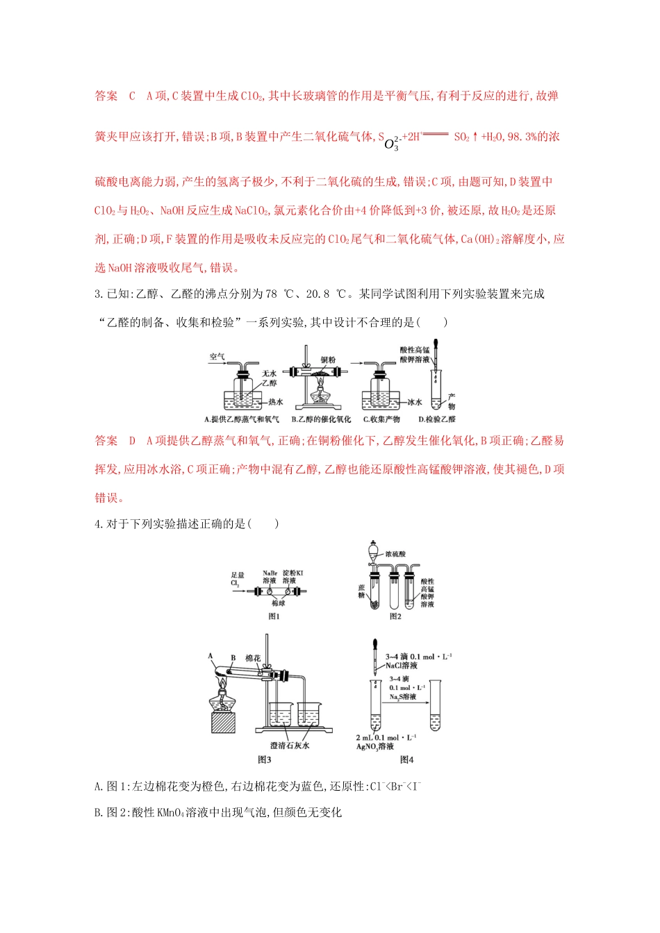 高考化学二轮复习 题组24 突破基础实验装置识图型评价题练习（含解析）-人教版高三化学试题_第2页