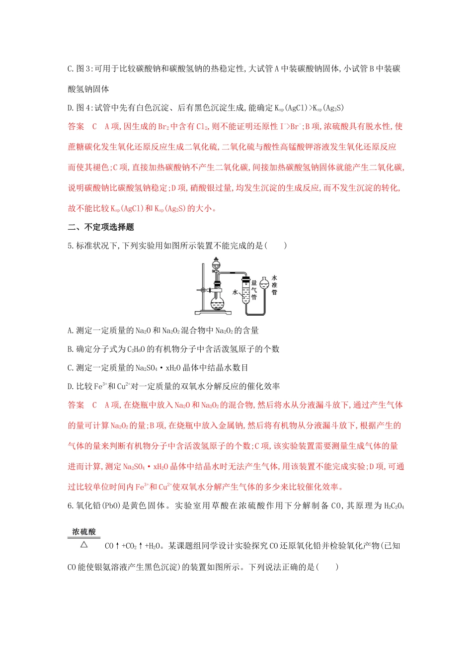 高考化学二轮复习 题组24 突破基础实验装置识图型评价题练习（含解析）-人教版高三化学试题_第3页