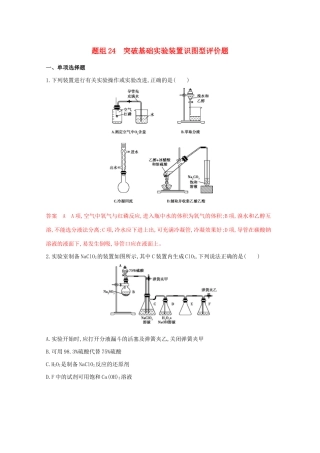高考化学二轮复习 题组24 突破基础实验装置识图型评价题练习（含解析）-人教版高三化学试题