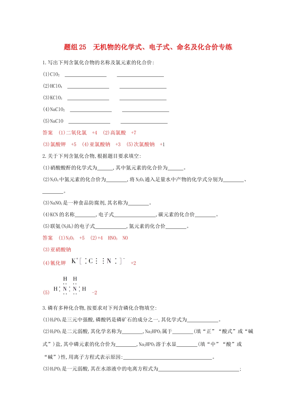 高考化学二轮复习 题组25 无机物的化学式、电子式、命名及化合价专练（含解析）-人教版高三化学试题_第1页