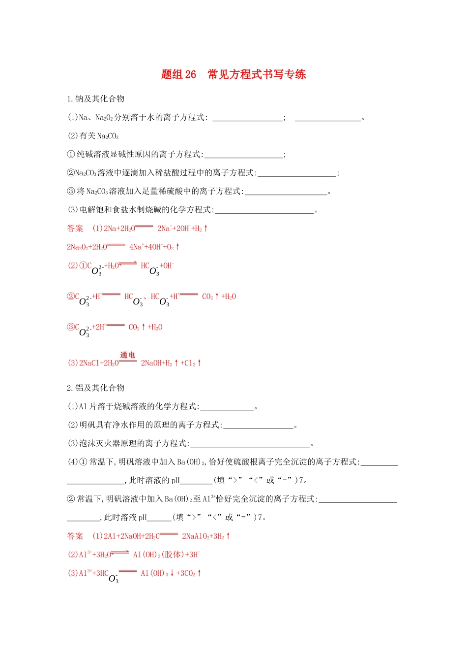 高考化学二轮复习 题组26 常见方程式书写专练（含解析）-人教版高三化学试题_第1页