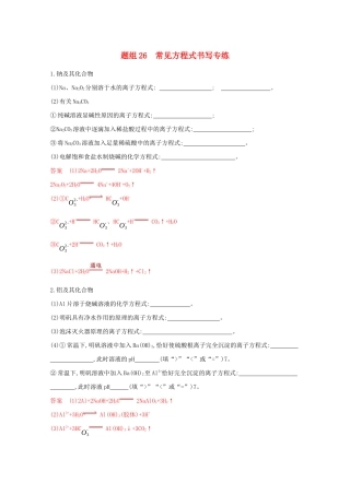 高考化学二轮复习 题组26 常见方程式书写专练（含解析）-人教版高三化学试题